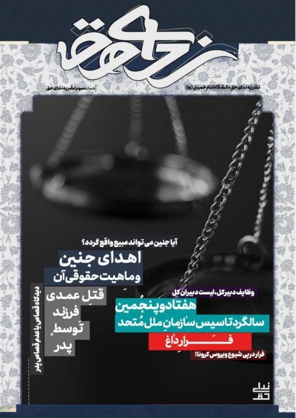 فرار داغ ، شماره سوم نشریه دانشجویی ندای حق دانشگاه بین فرار داغ ، شماره سوم نشریه دانشجویی ندای حق دانشگاه بین المللی امام خمینی(ره) منتشر شد خبرنگاران