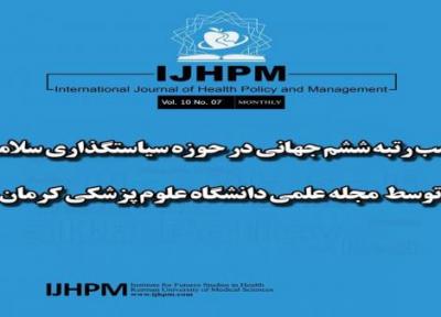 مجله علوم پزشکی کرمان در بین ژورنال های علمی دنیا درخشید
