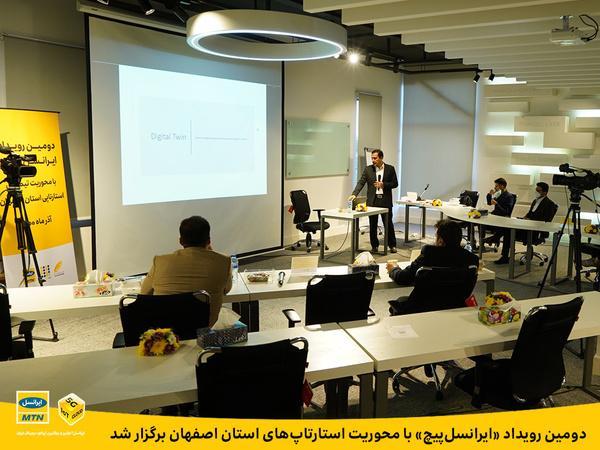 دومین رویداد ایرانسل پیچ با موضوع استارتاپ های استان اصفهان برگزار گردید
