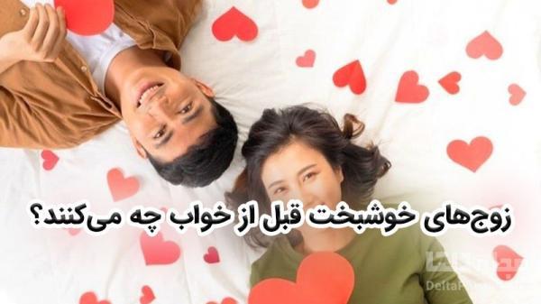 6 کاری که زوج های خوشبخت قبل از خواب انجام می دهند