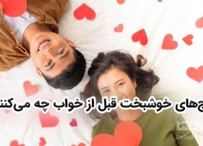 6 کاری که زوج های خوشبخت قبل از خواب انجام می دهند